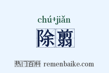 除翦是什么意思的图片